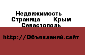  Недвижимость - Страница 15 . Крым,Севастополь